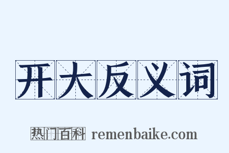 开大反义词是什么意思的图片